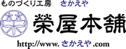 榮屋本舗