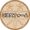 ご注文フォーム