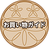 お買い物ガイド