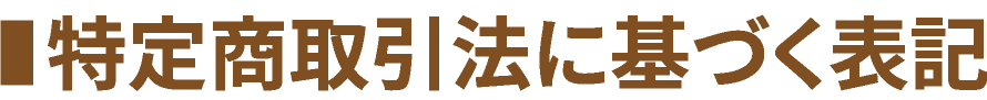 特定商取引法に基づく表記