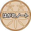 はがれノート