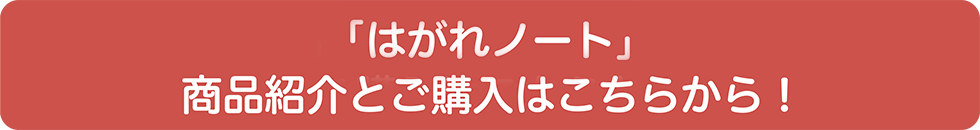 新商品「はがれのーと」商品紹介とご購入はこちらへ