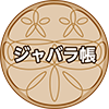 ジャバラ帳