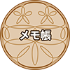 メモ帳