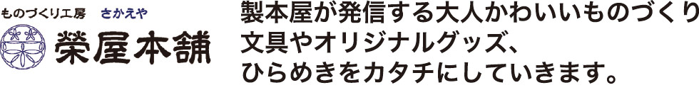 製本屋が発信する大人可愛いものづくり文具やオリジナルグッズ、ひらめきをカタチにしていきます。