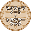 スクラップブック
