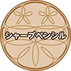 シャープペンシル