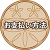 お支払い方法