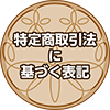 特定商取引法に基づく表記